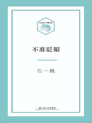 cover image of 不准眨眼